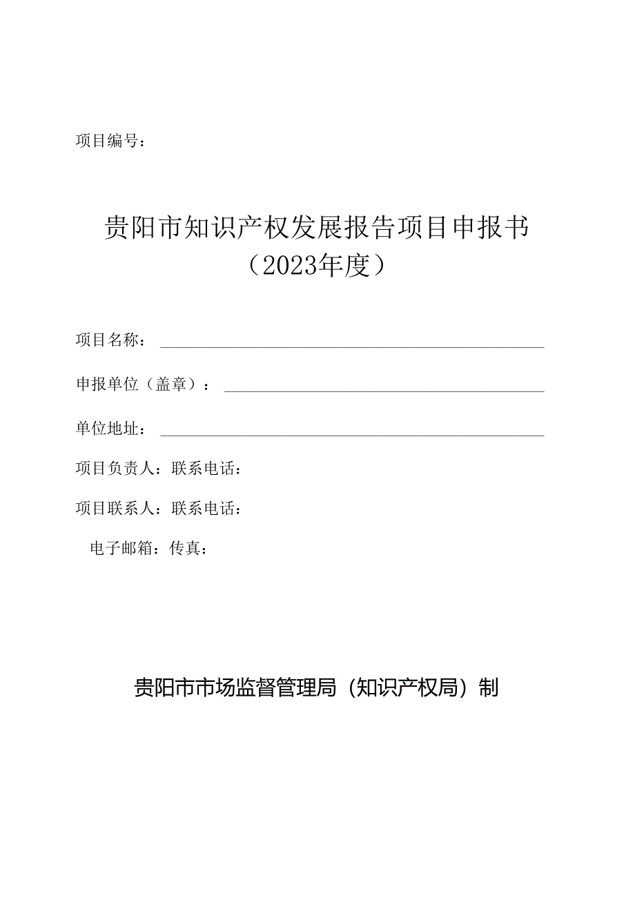 贵阳市知识产权发展报告项目申报指南及申报书.docx_第3页