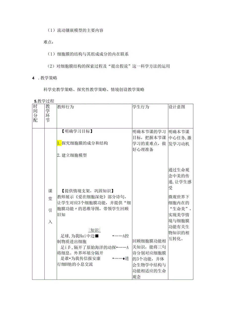 细胞膜的结构和功能教案.docx_第2页