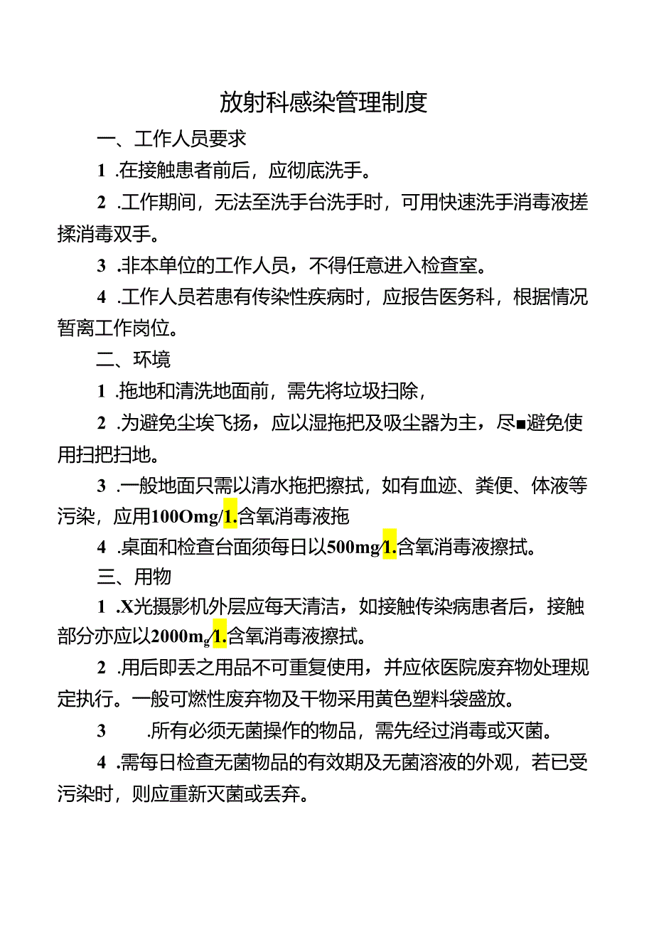 放射科感染管理制度.docx_第1页