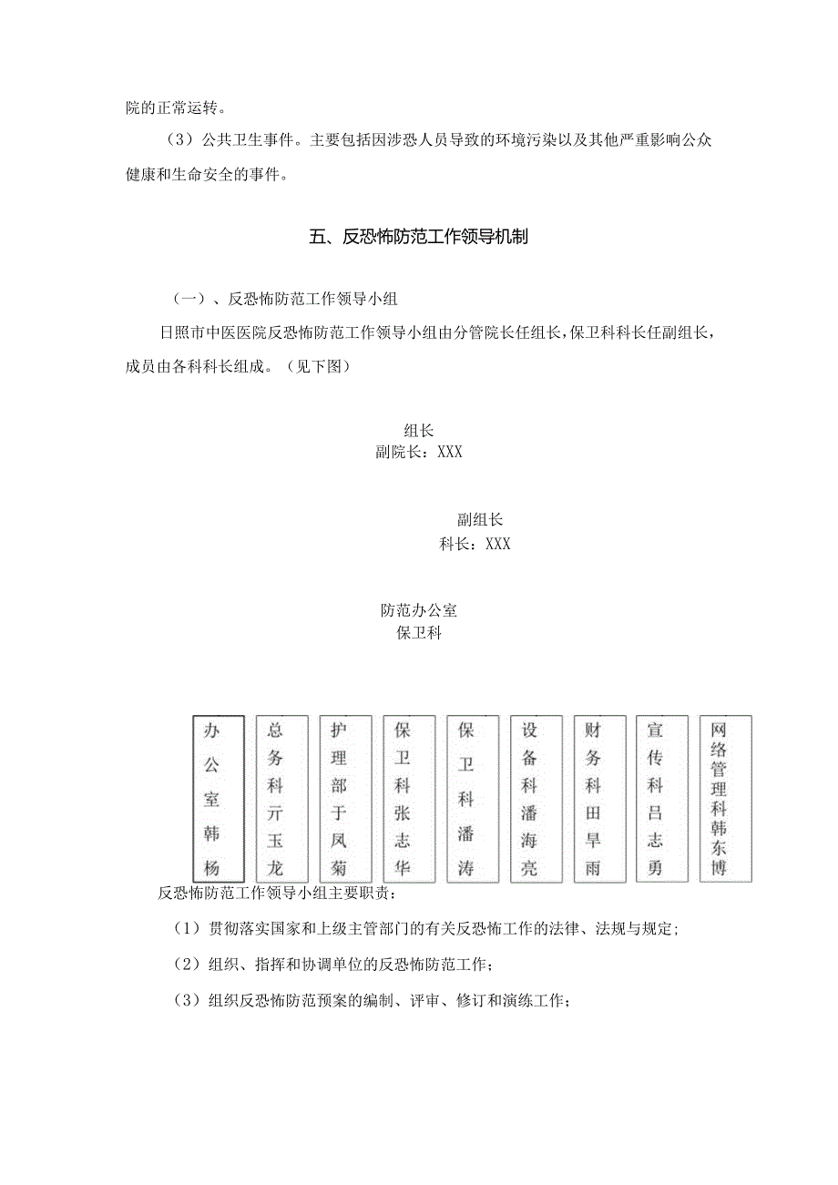 医院反恐怖防范工作预案.docx_第2页