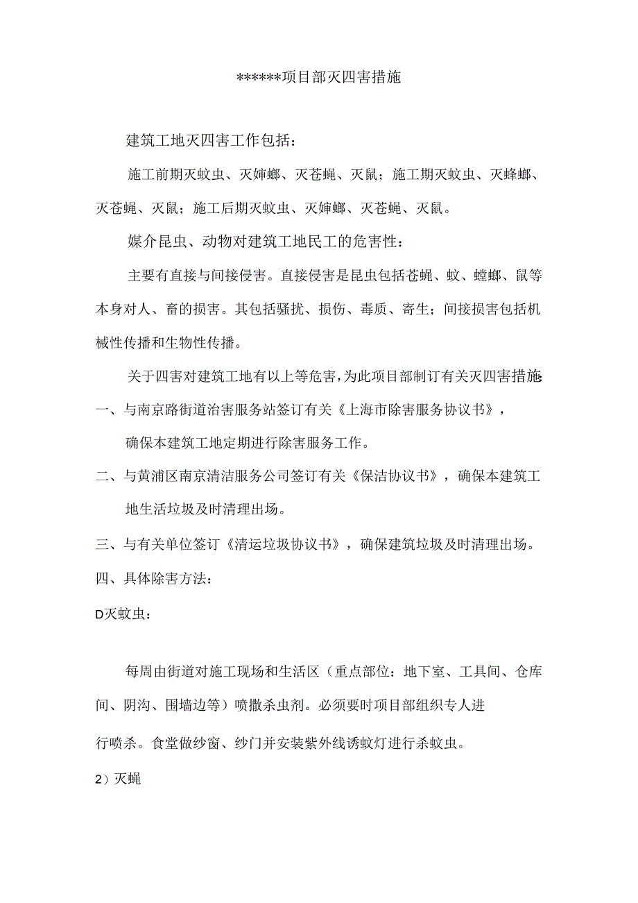 技能培训课件之项目部灭四害措施.docx_第1页