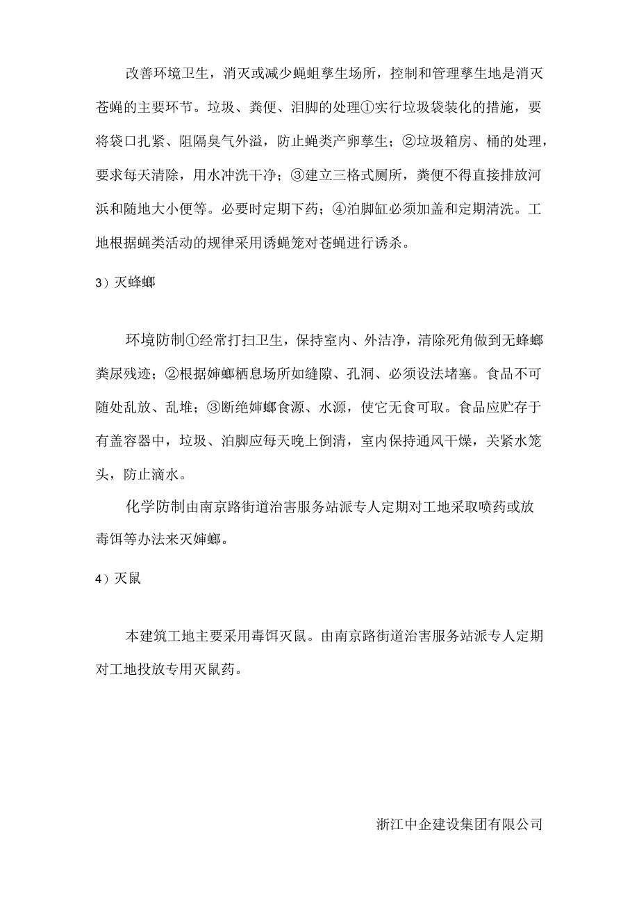 技能培训课件之项目部灭四害措施.docx_第2页