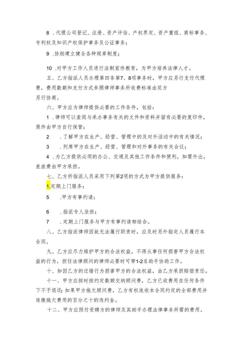 法律顾问聘请合同模板协议-5篇.docx_第2页