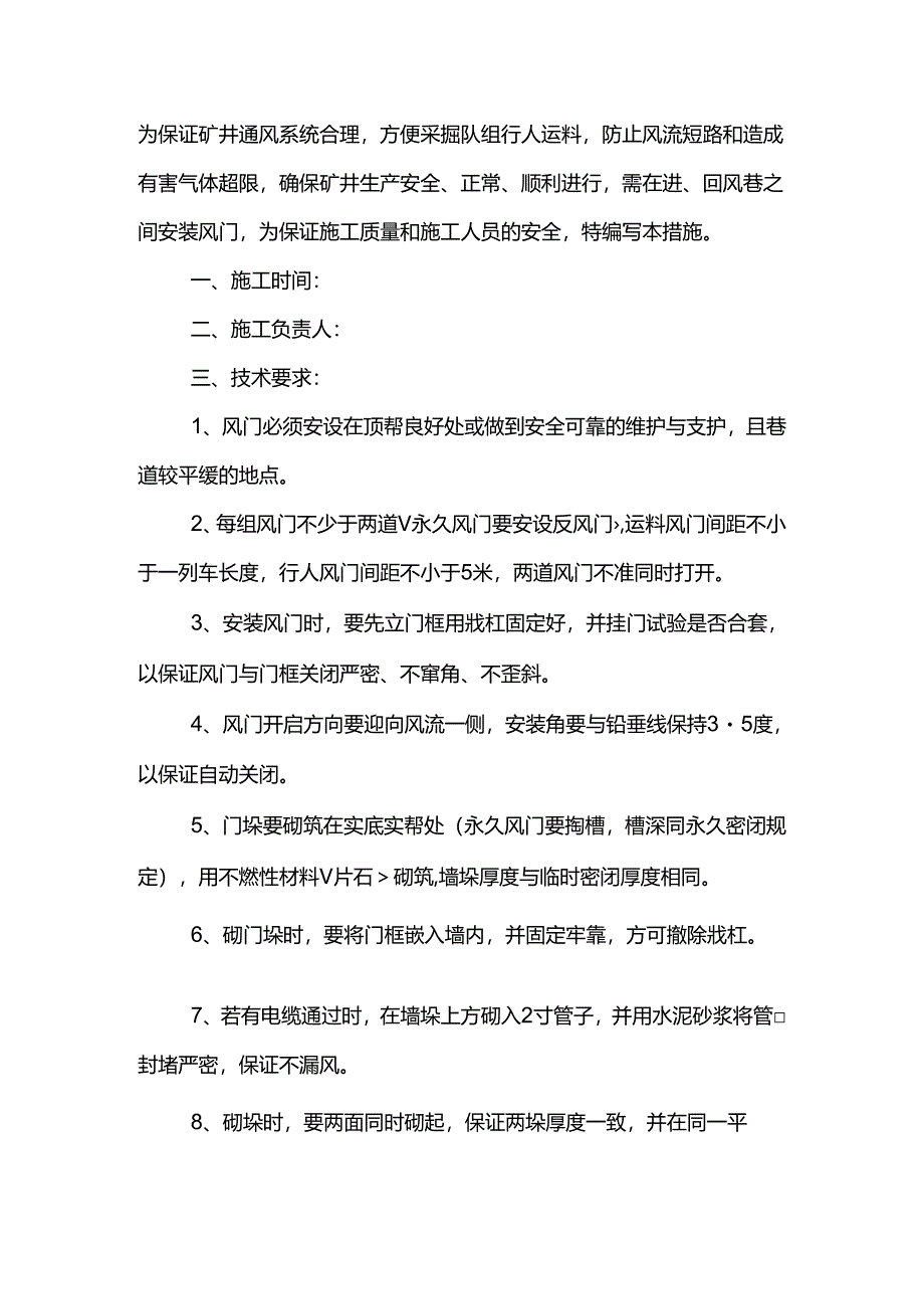 煤矿通风专业类安全技术措施.docx_第1页