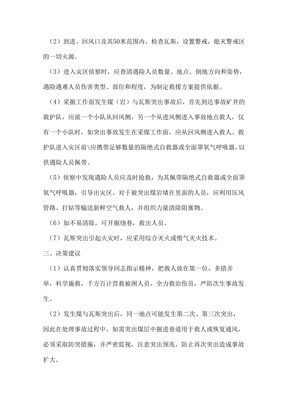 煤与瓦斯突出事故应急处置措施.docx_第2页