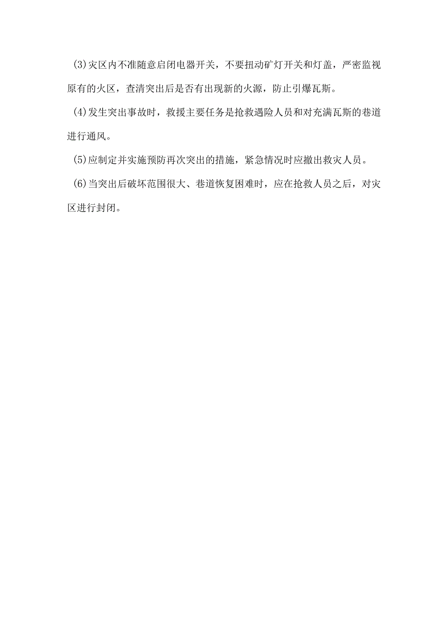 煤与瓦斯突出事故应急处置措施.docx_第3页