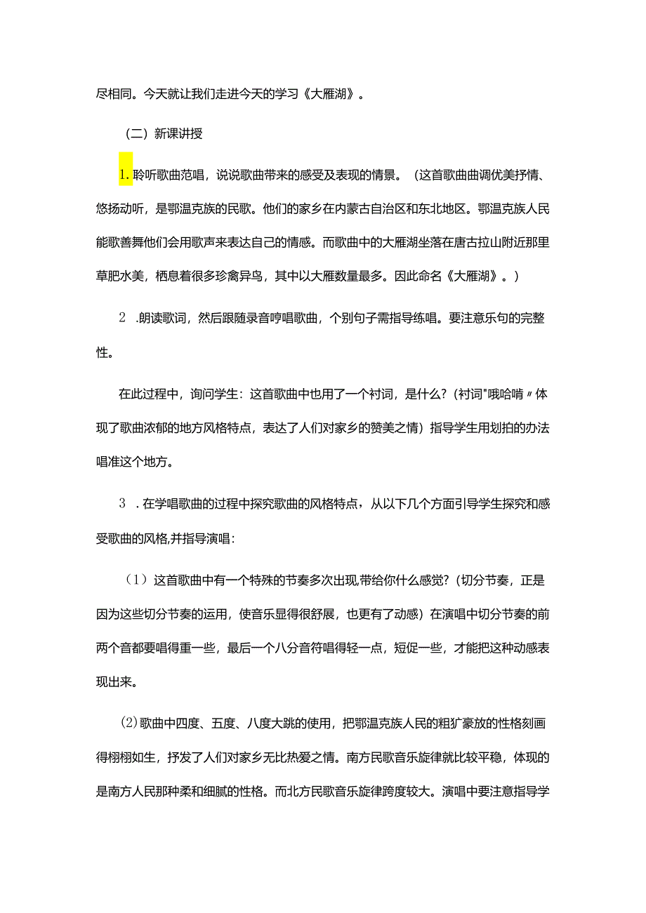 教师招聘小学音乐大雁湖教案.docx_第3页