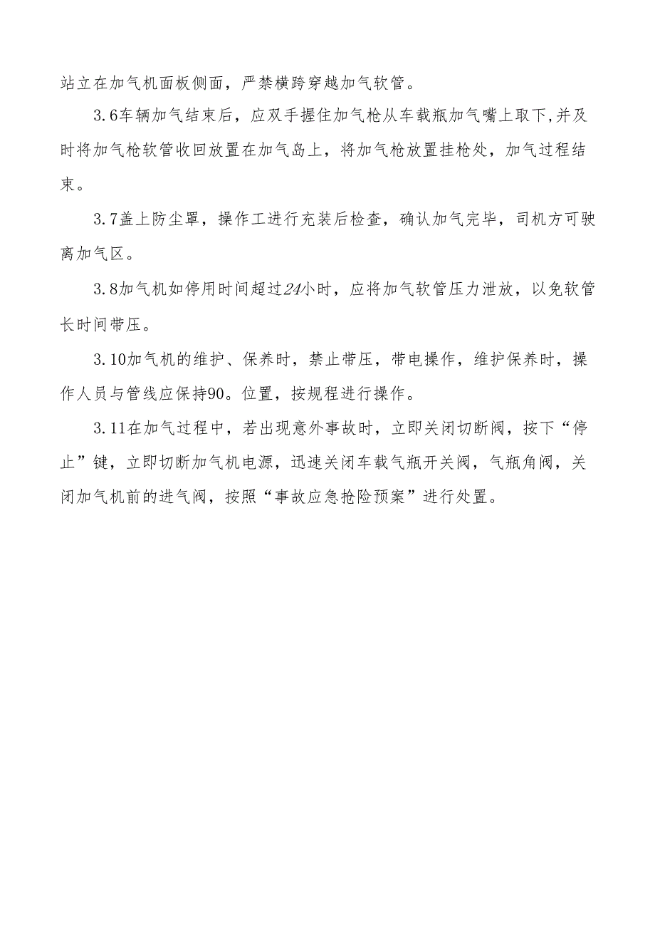 加气机操作规程.docx_第3页