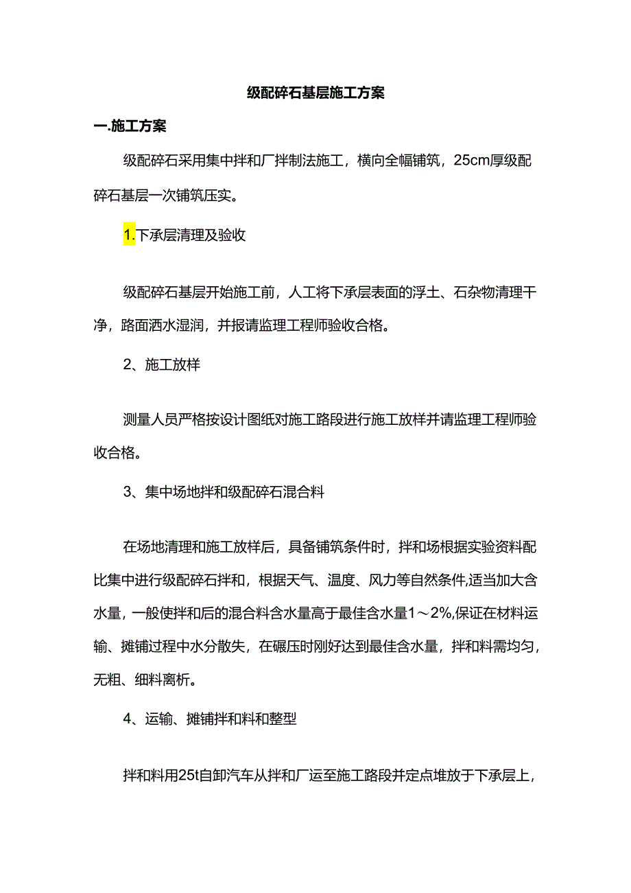 级配碎石基层施工方案.docx_第1页