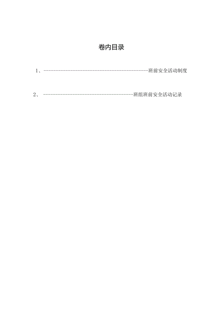 班前安全活动资料.docx_第1页