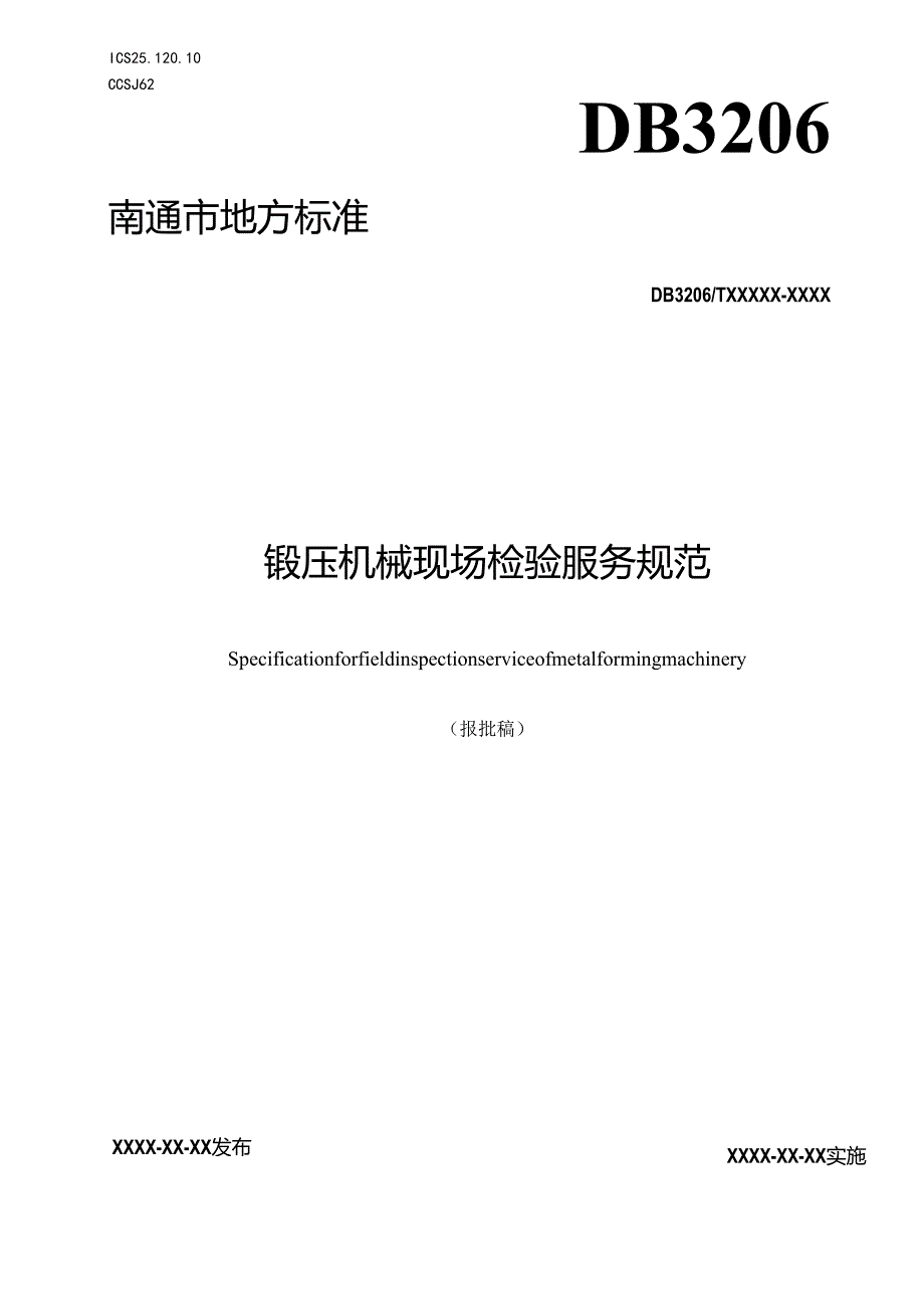 锻压机械现场检验服务规范.docx_第1页