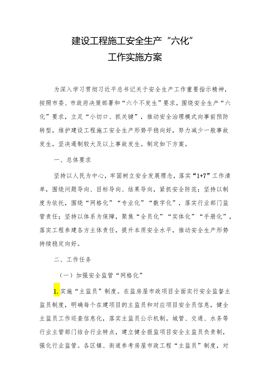 建设工程施工安全生产“六化”工作实施方案.docx_第1页