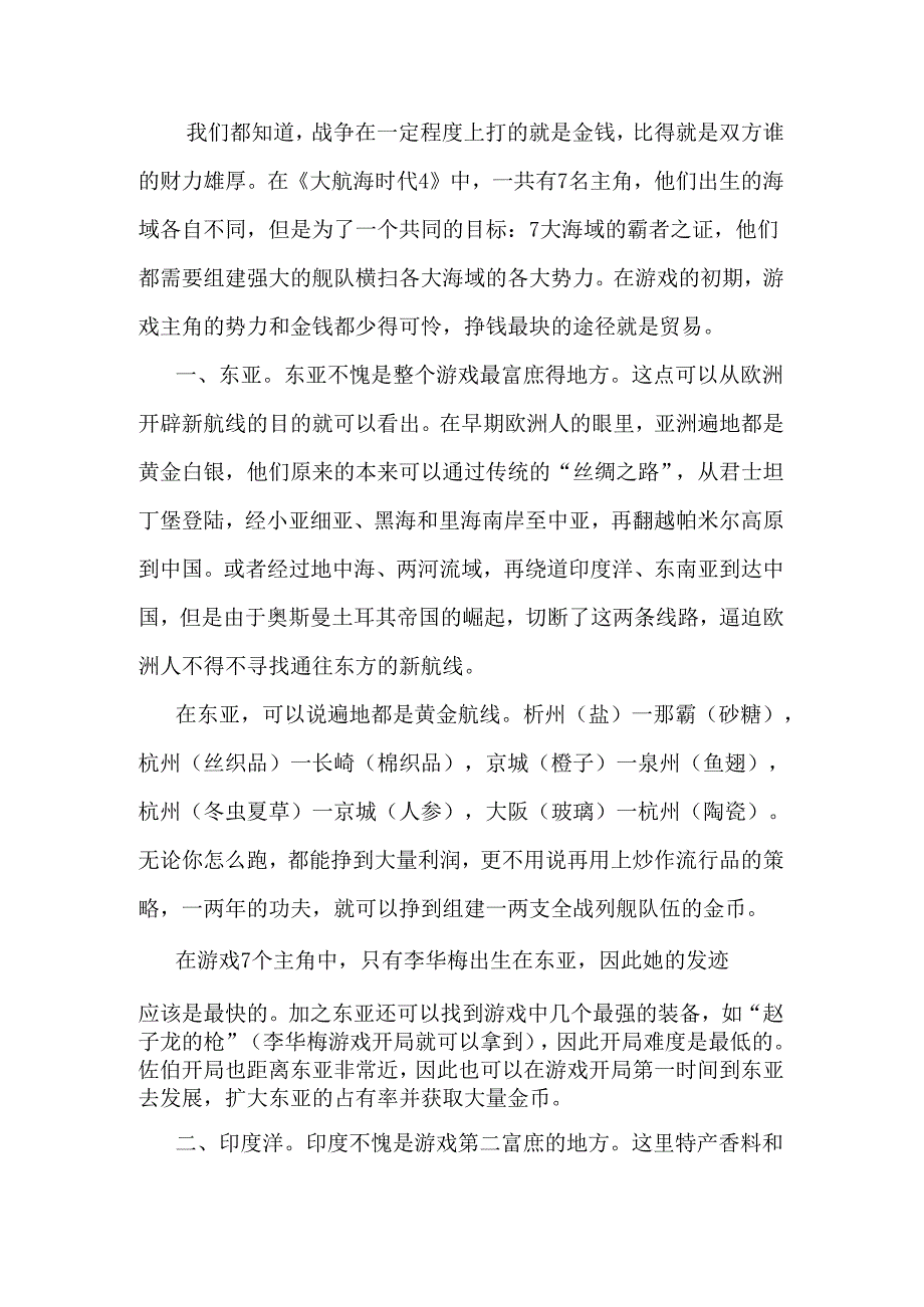 大航海时代4 —游戏中的几条黄金航线.docx_第1页