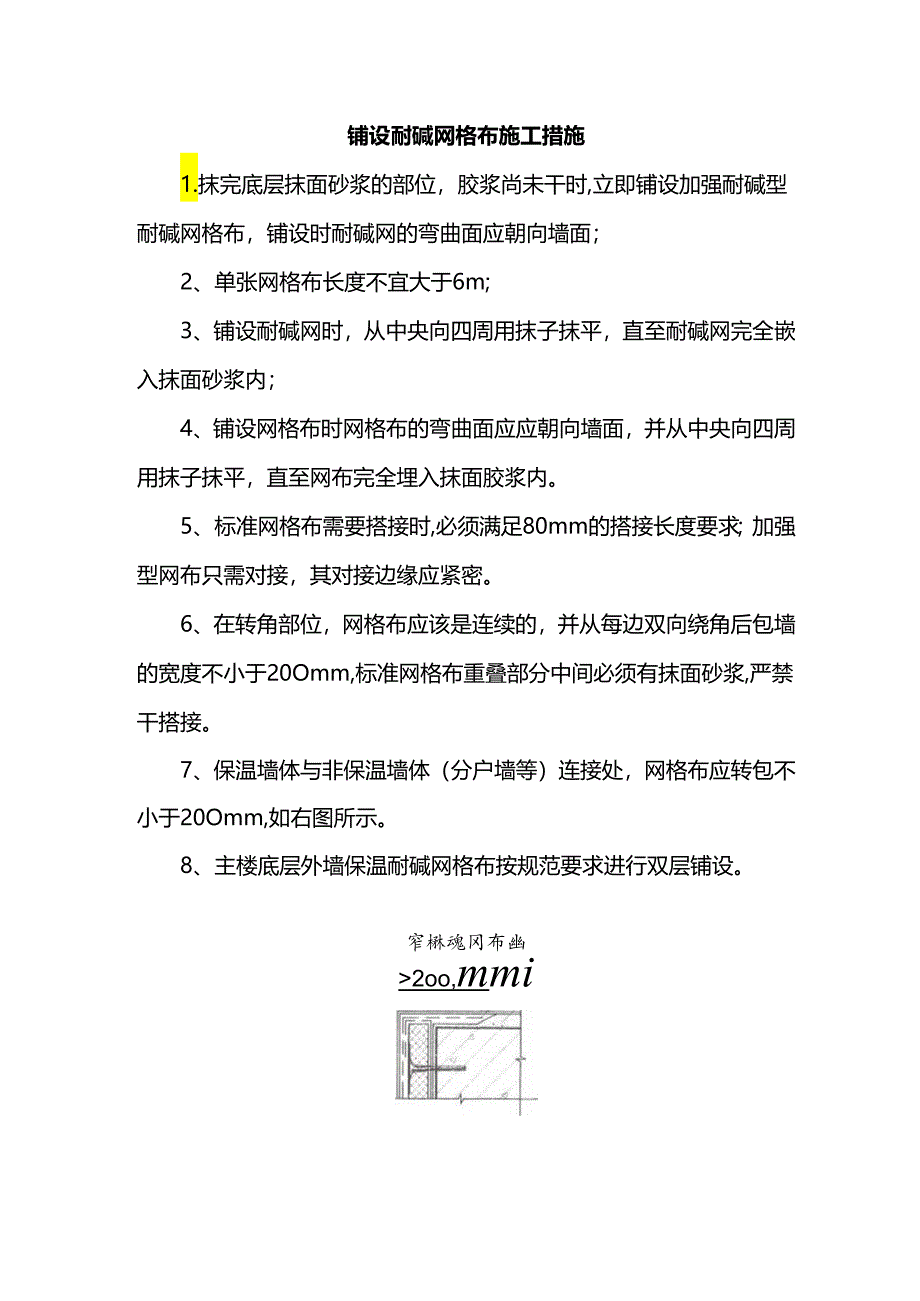 铺设耐碱网格布施工措施.docx_第1页