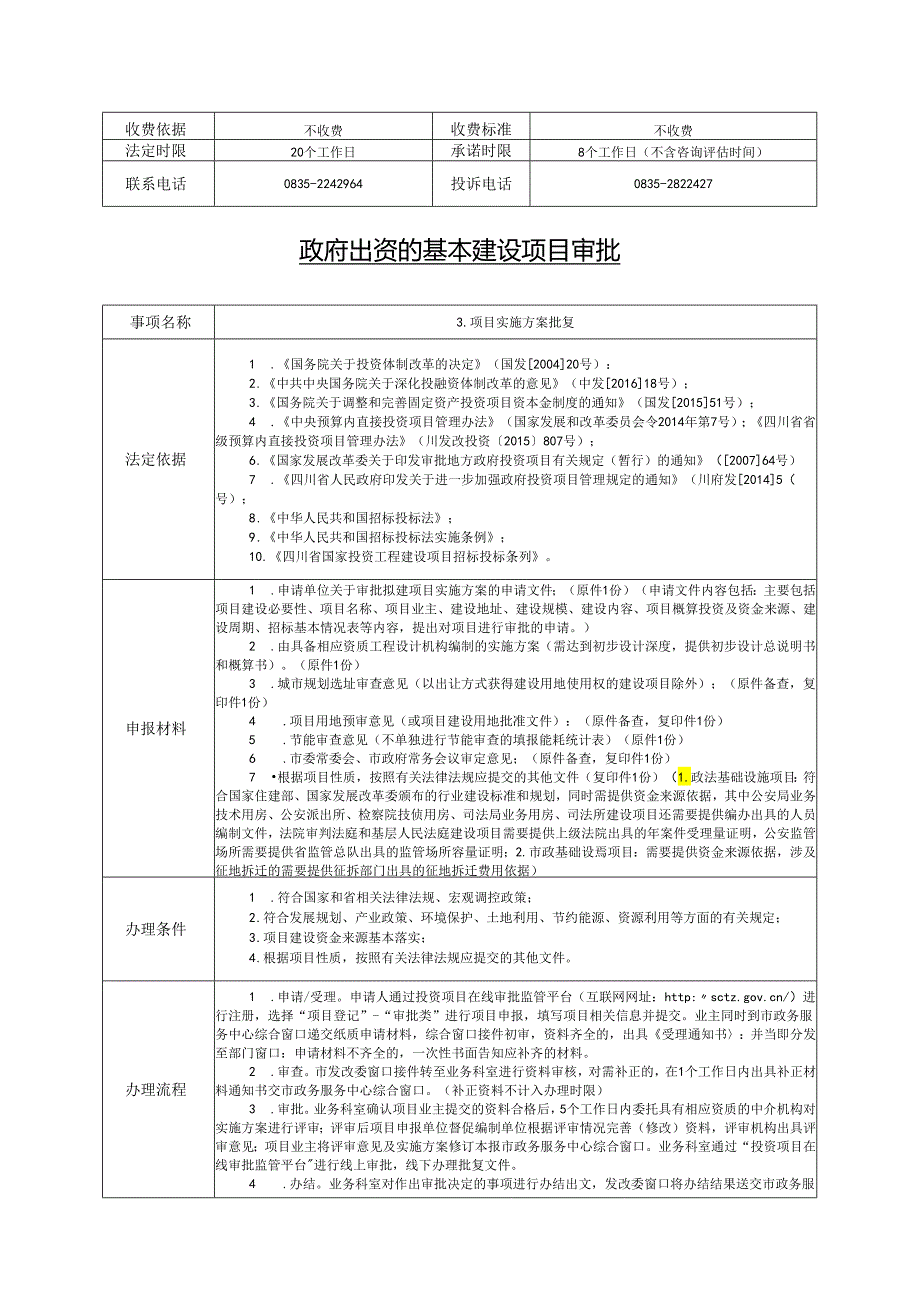 政府出资的基本建设项目审批.docx_第3页