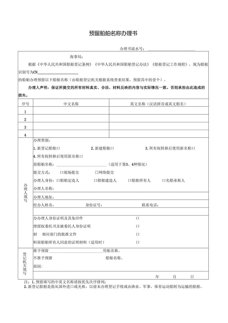 部分船舶登记业务申请材料.docx_第2页