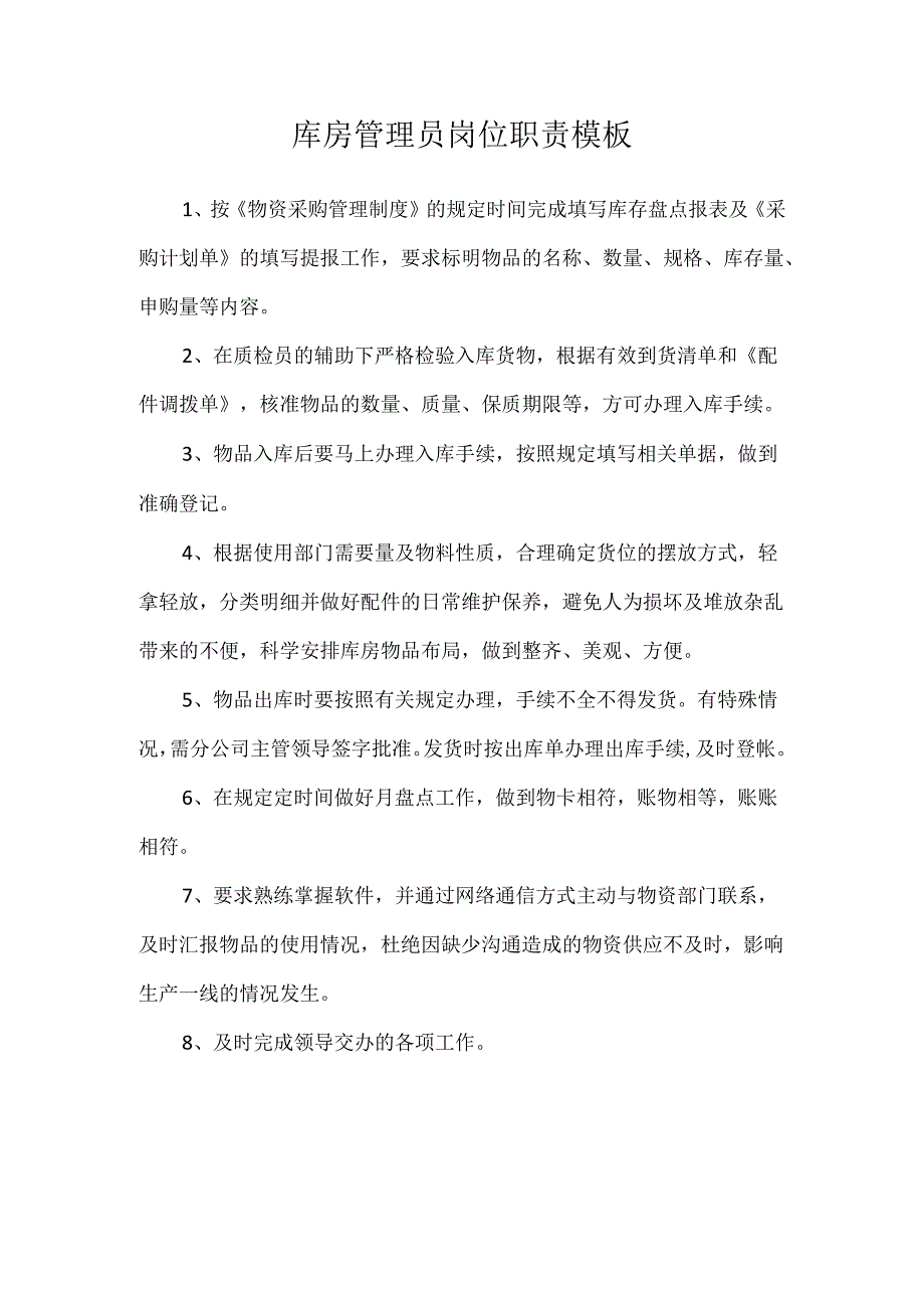 库房管理员岗位职责模板.docx_第1页