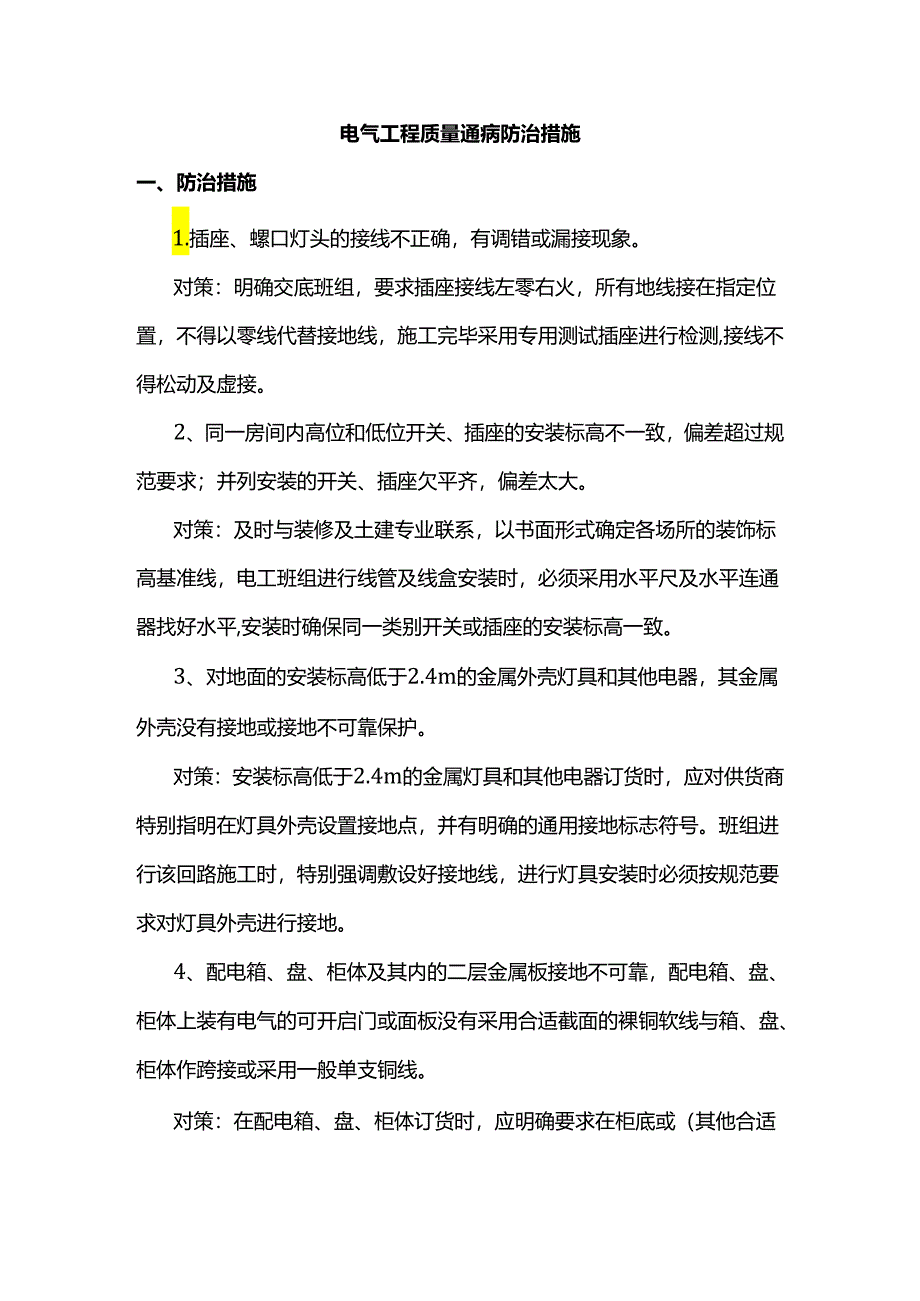 电气工程质量通病防治措施.docx_第1页