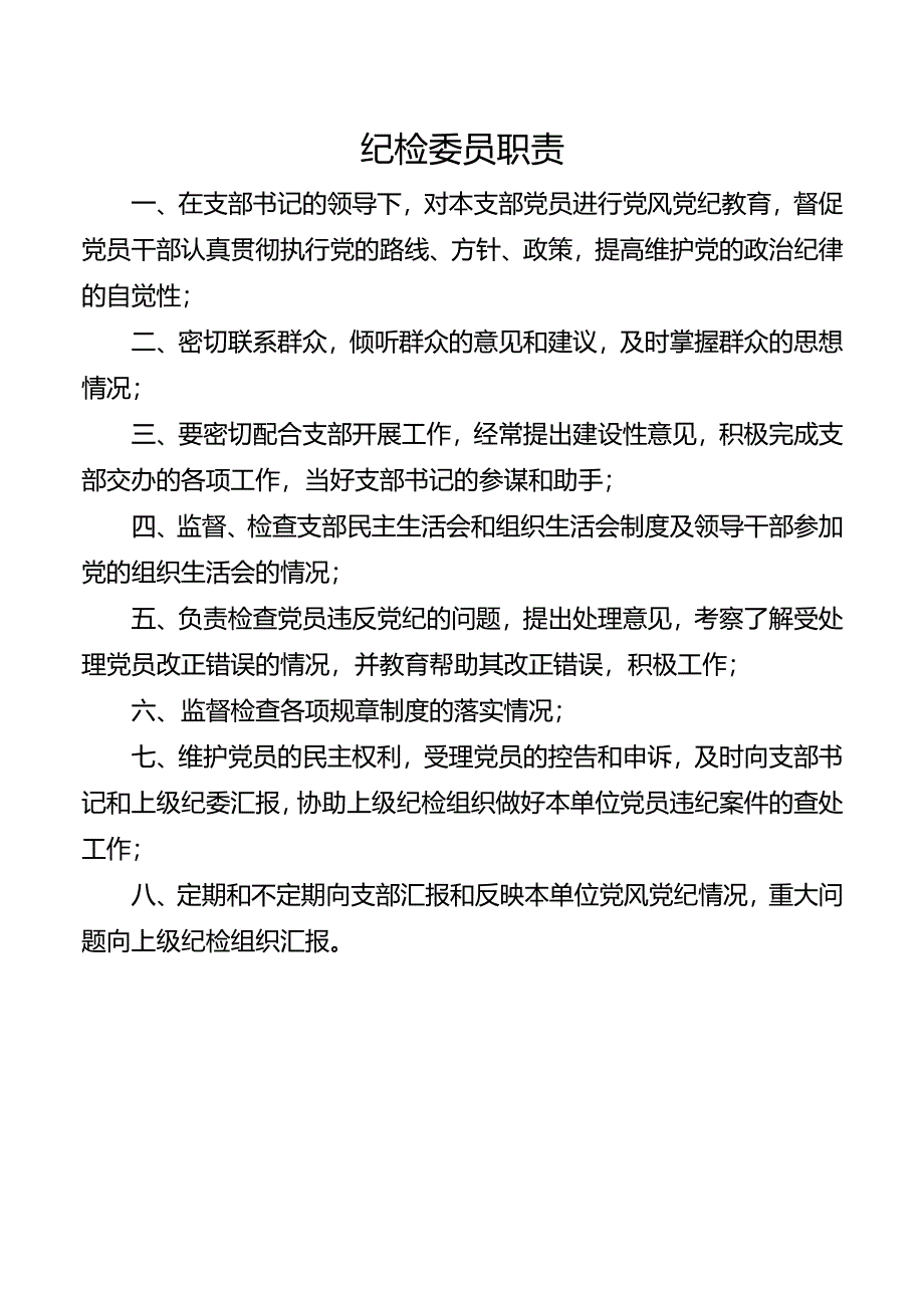 纪检委员职责.docx_第1页