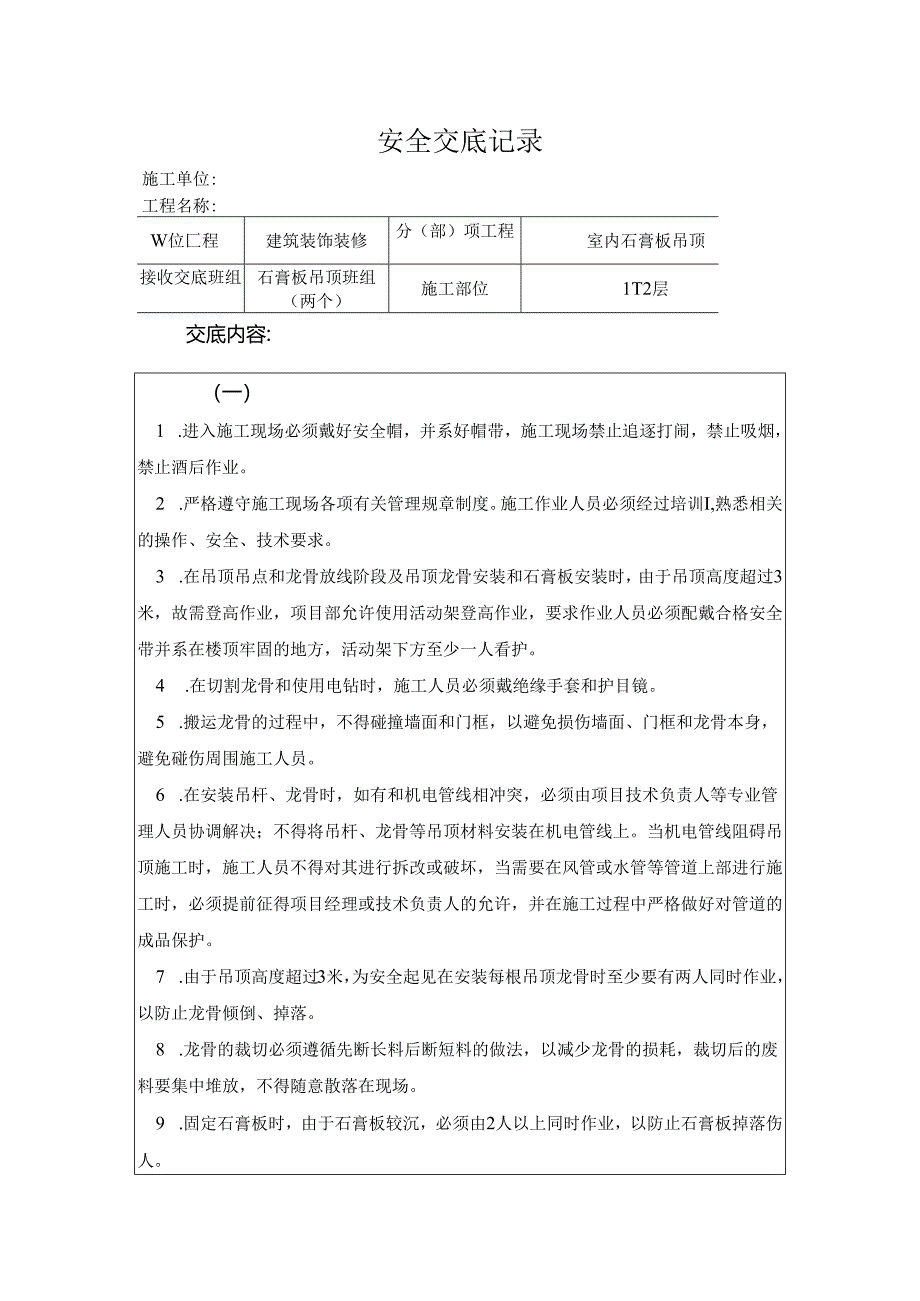 石膏板吊顶安全技术交底样本.docx_第1页