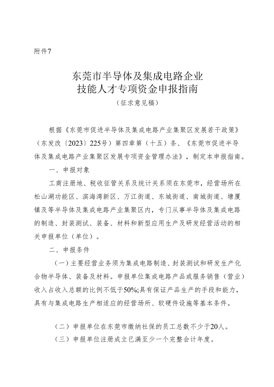 附件7：东莞市半导体及集成电路企业技能人才专项资金申报指南（征求意见稿）.docx_第1页