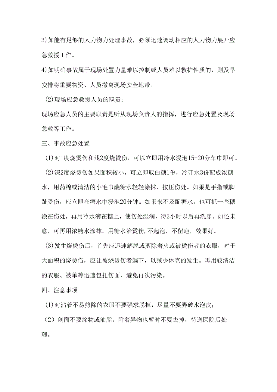 烫伤事故现场处置方案.docx_第2页