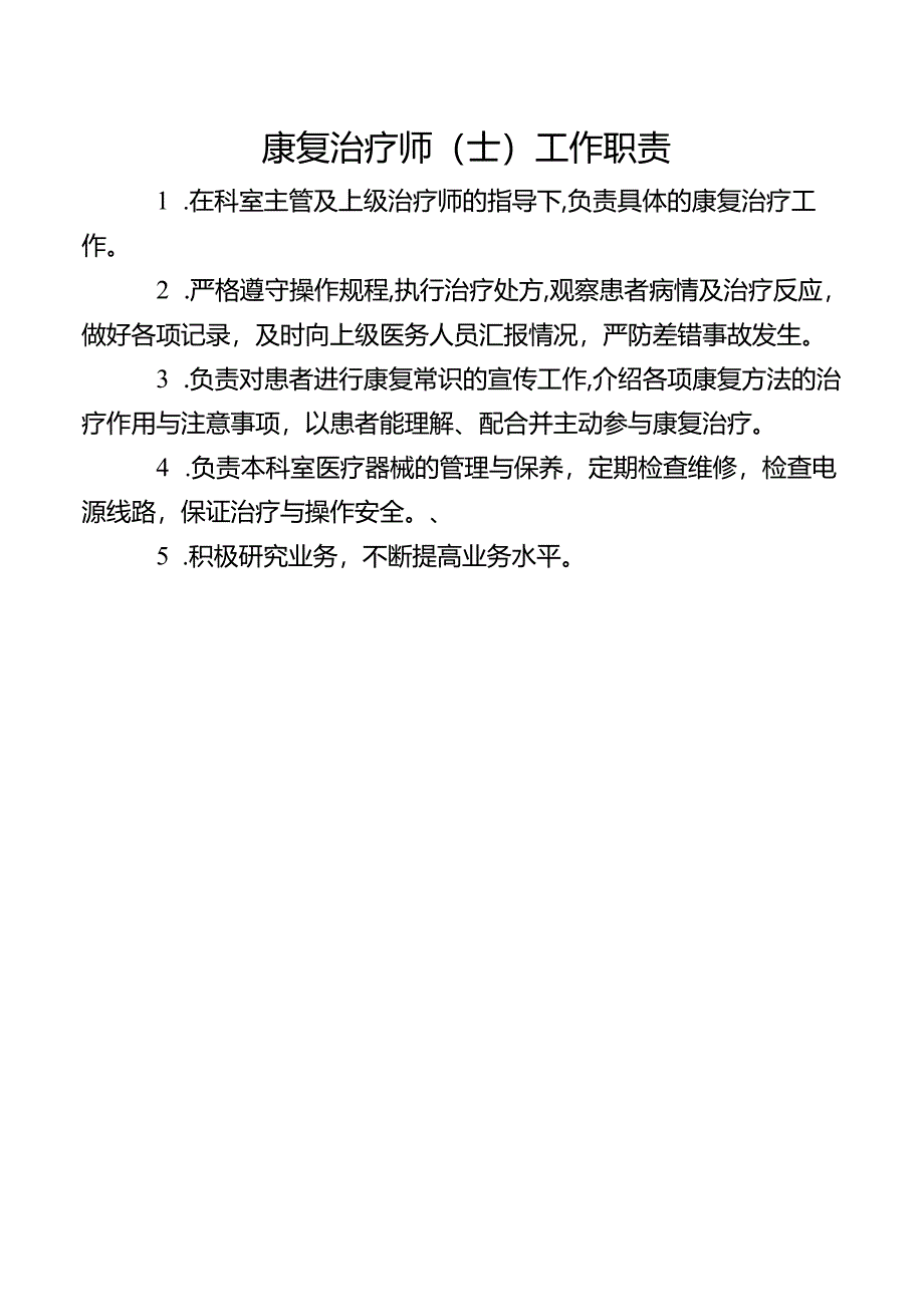 康复治疗师（士）工作职责.docx_第1页