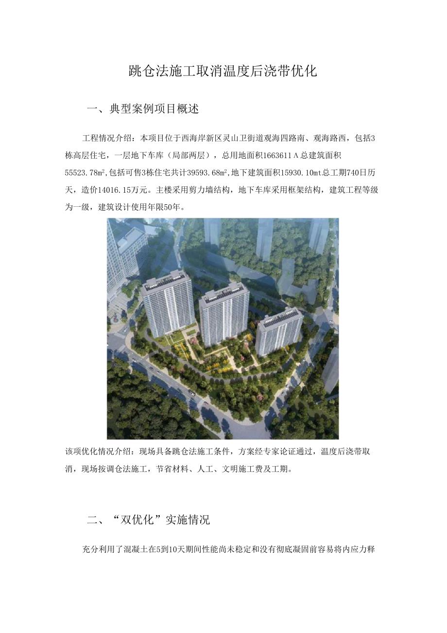 跳仓法施工取消温度后浇带优化.docx_第1页