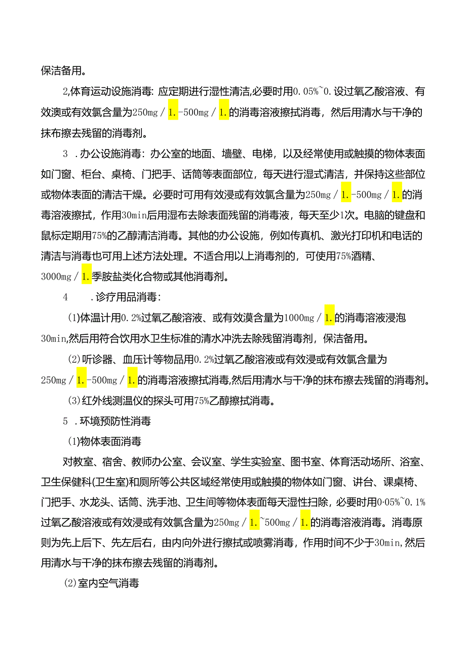 学校清洁消毒技术指引.docx_第2页