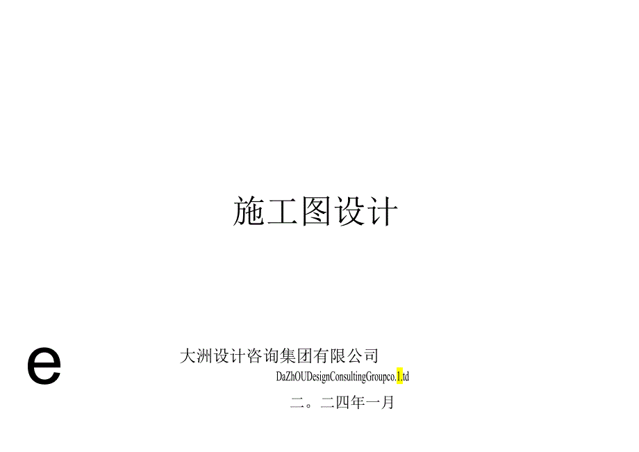 盐都区学富镇2024年农村生态河道建设项目施工图设计.docx_第1页