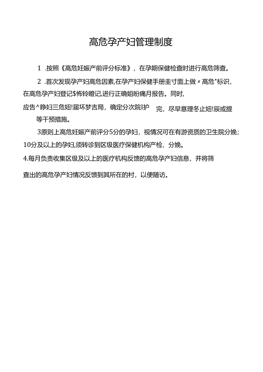 高危孕产妇管理制度.docx_第1页