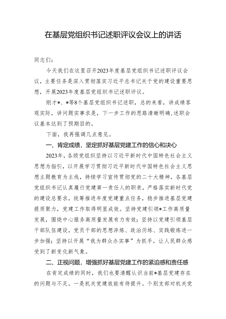 在基层党组织书记述职评议会议上的讲话.docx_第1页