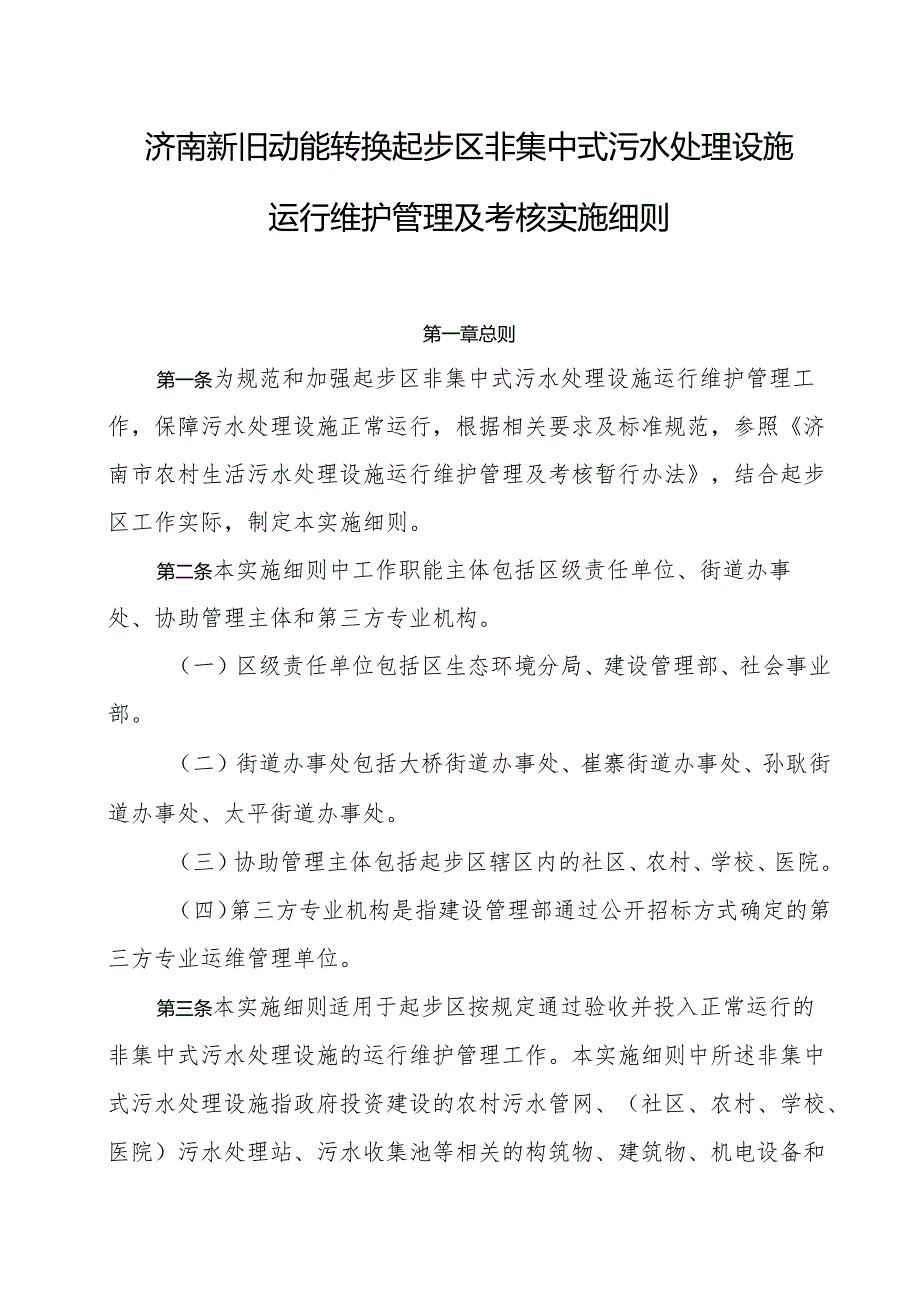 济南新旧动能转换起步区非集中式污水处理设施运行维护管理及考核实施细则.docx_第1页