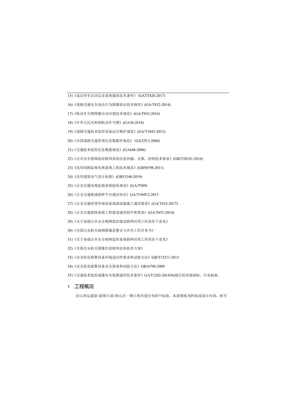 货运通道（新图大道）核心区一期工程（Ⅳ标段）-施工图-智能化设计说明.docx_第1页
