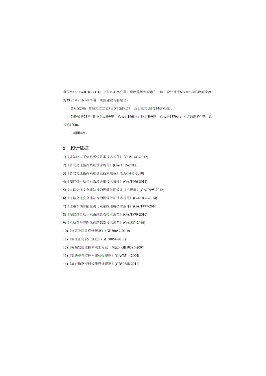 货运通道（新图大道）核心区一期工程（Ⅳ标段）-施工图-智能化设计说明.docx_第2页