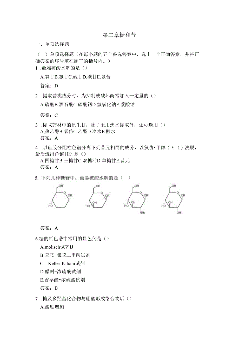 第二章 糖和苷练习题.docx_第1页