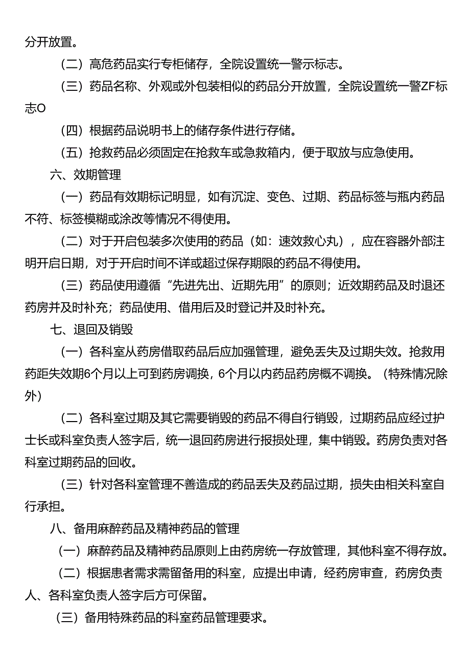 备用药品管理度.docx_第3页