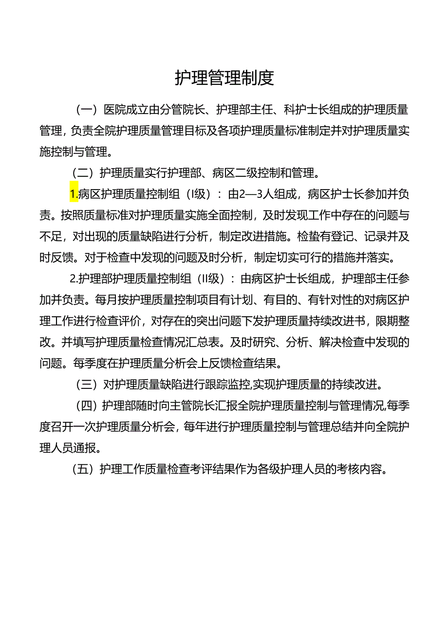 护理管理制度.docx_第1页