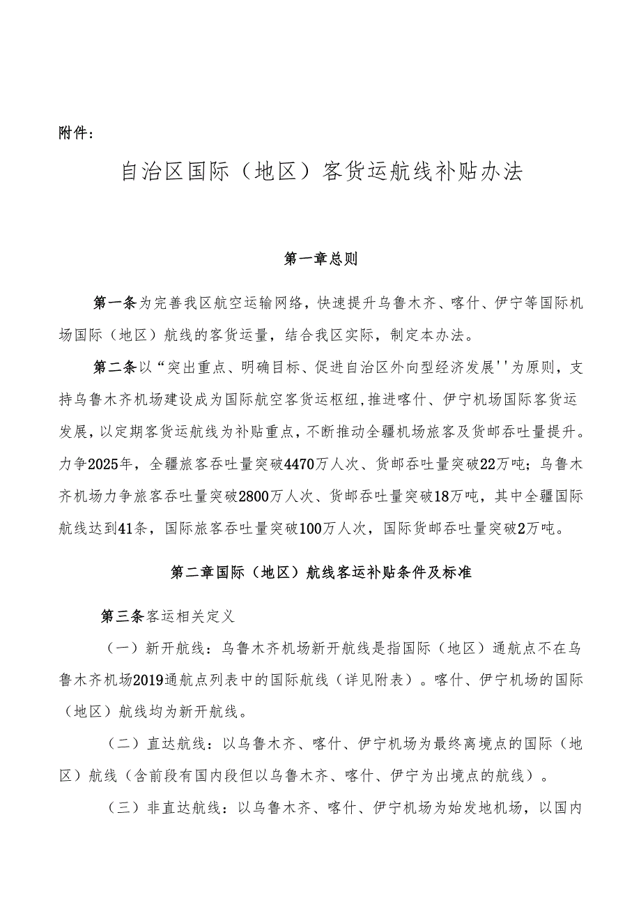 自治区国际（地区）客货运航线补贴办法（征求意见稿）.docx_第1页