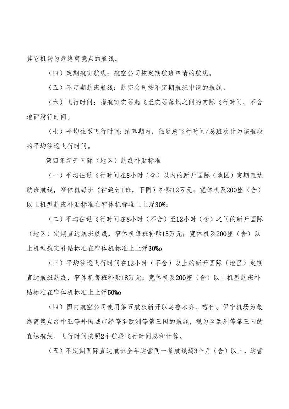 自治区国际（地区）客货运航线补贴办法（征求意见稿）.docx_第2页