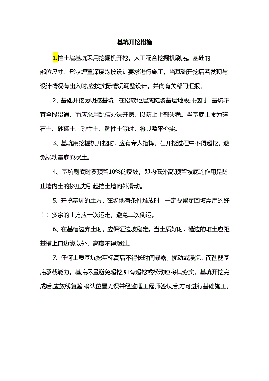 基坑开挖措施.docx_第1页