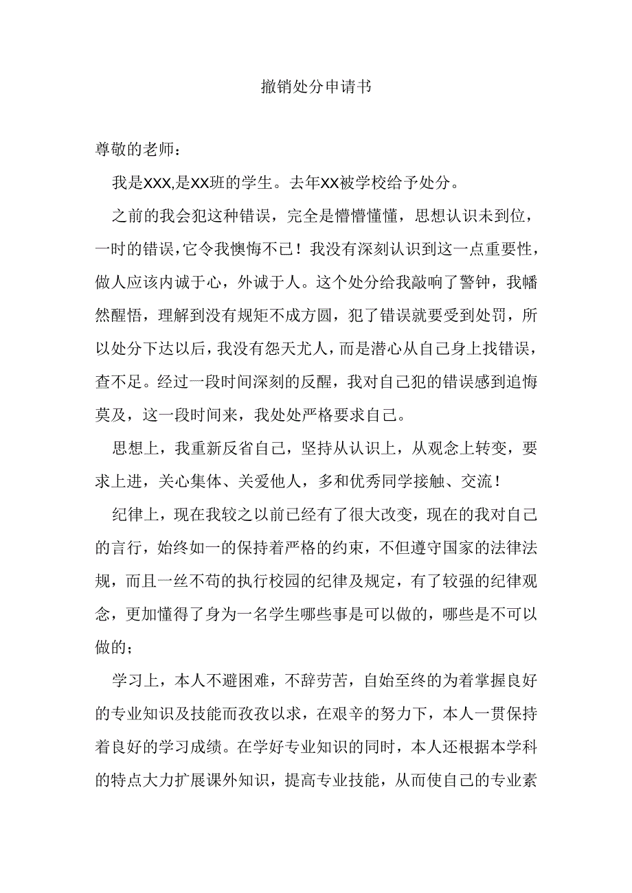 撤销处分申请书.docx_第1页