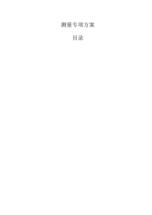 测量专项方案.docx