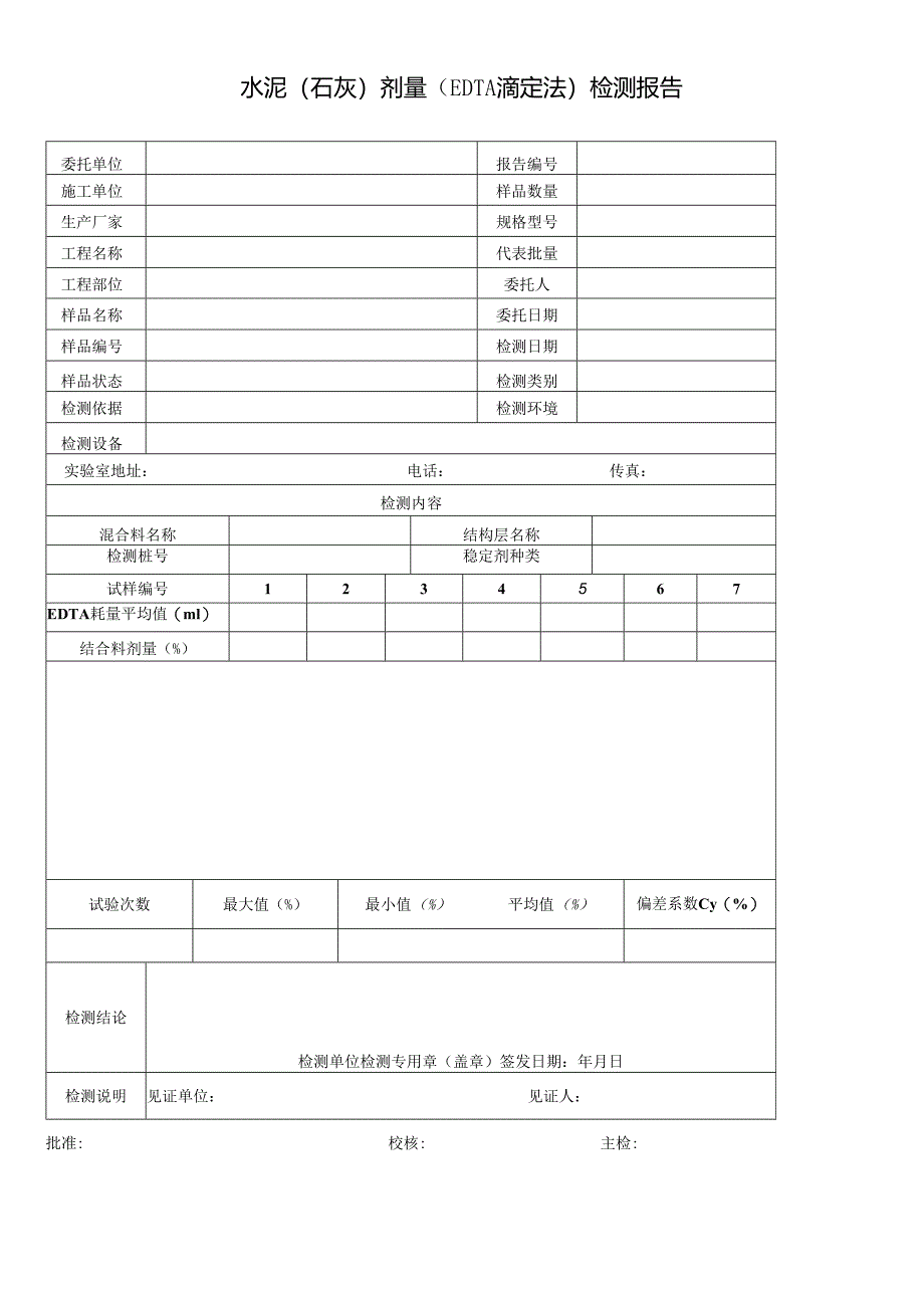 道路水泥（石灰）剂量（EDTA滴定法）检测报告及检测原始记录.docx_第1页