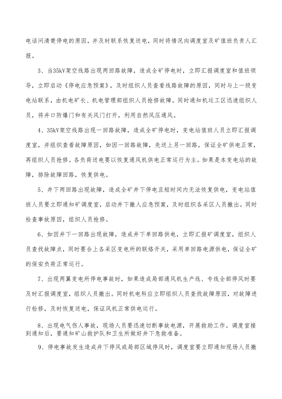 重大供用电事故的预防和处理.docx_第3页