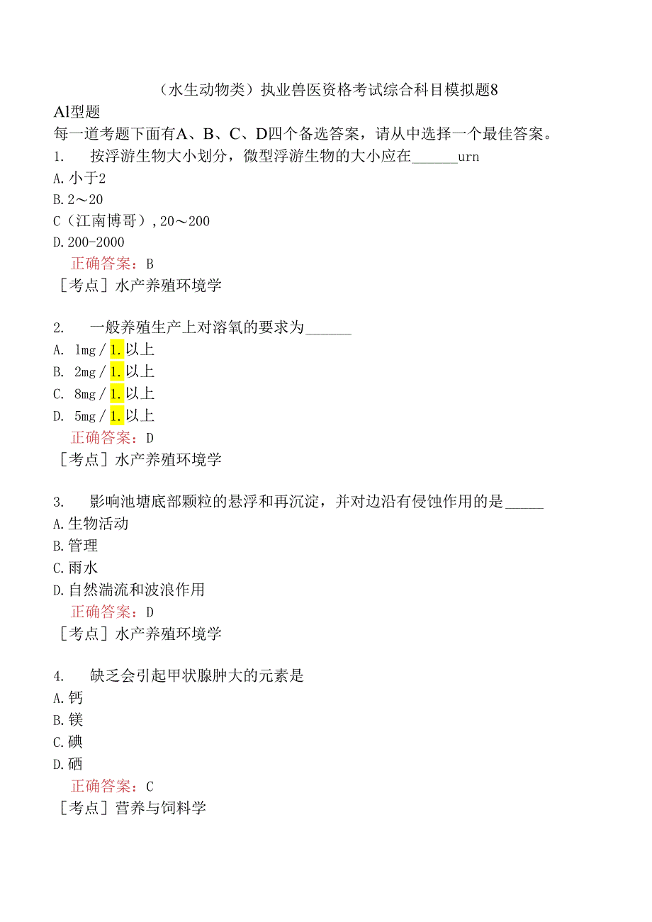 （水生动物类）执业兽医资格考试综合科目模拟题8.docx_第1页