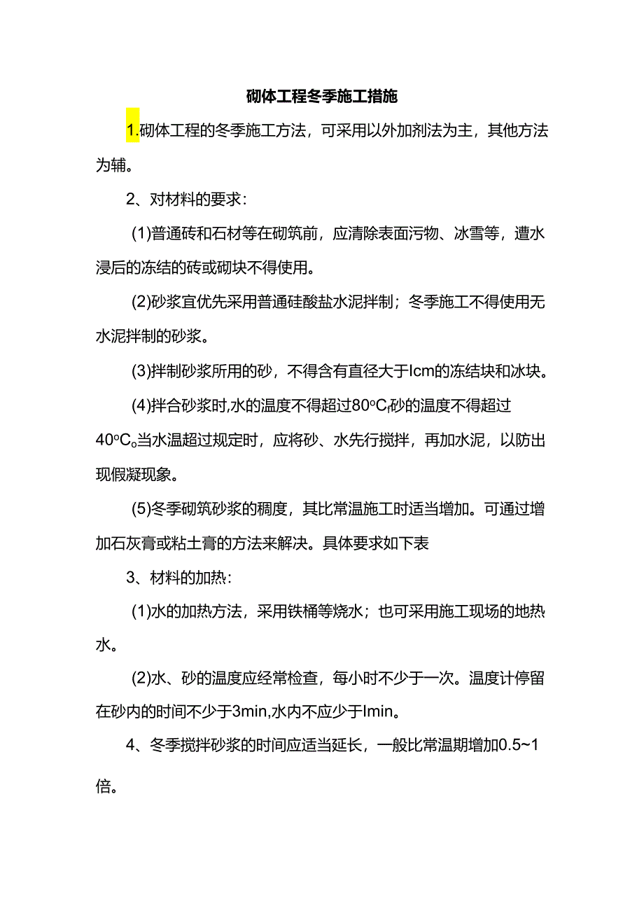 砌体工程冬季施工措施.docx_第1页