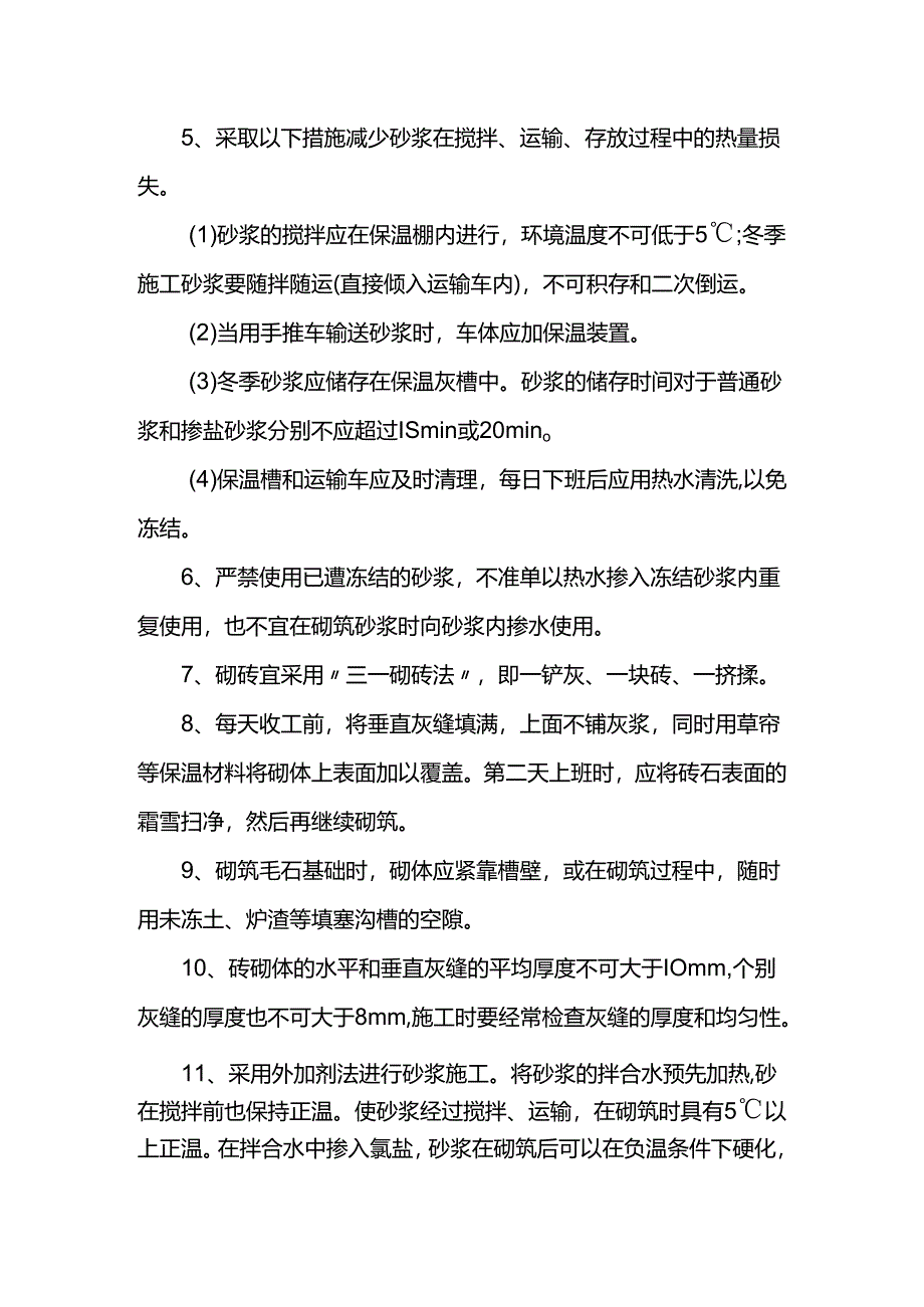 砌体工程冬季施工措施.docx_第2页