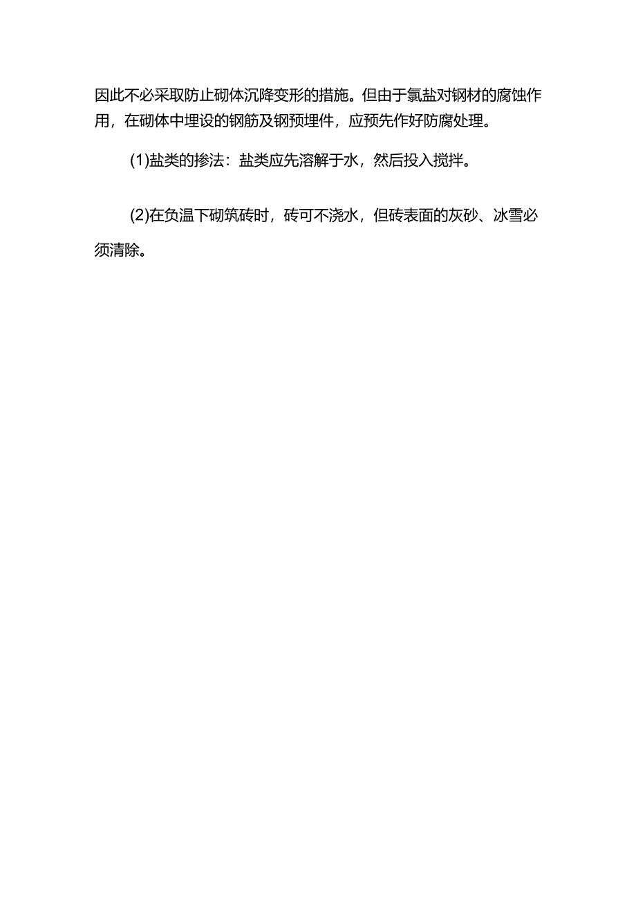 砌体工程冬季施工措施.docx_第3页