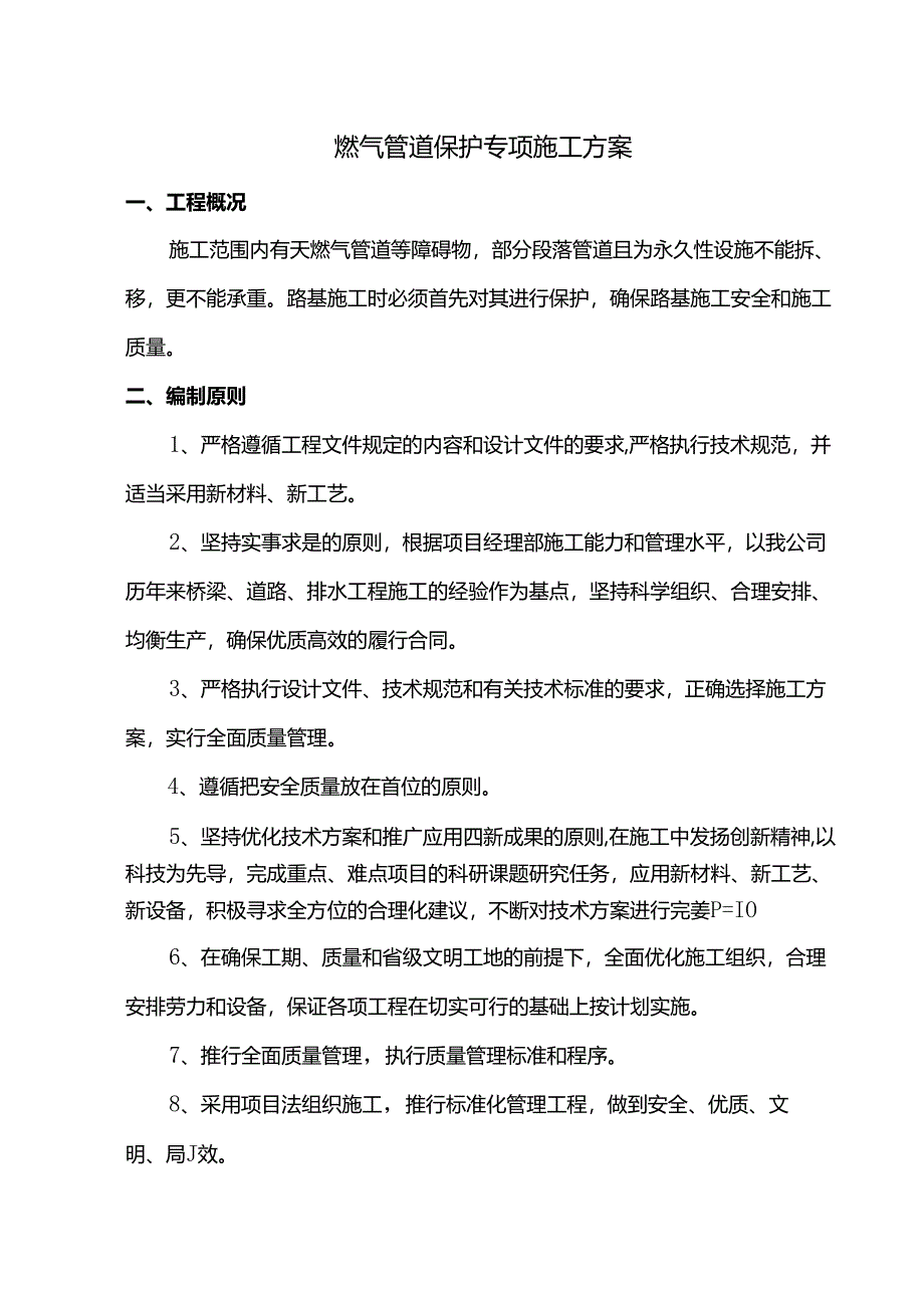 燃气管道保护专项施工方案.docx_第1页